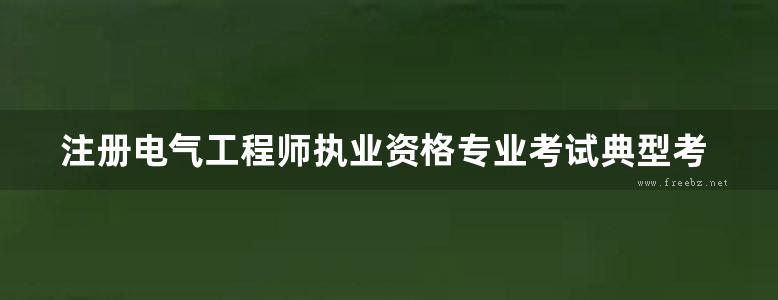 注册电气工程师执业资格专业考试典型考点详解 供配电专业 第2版 冯峰 (2018版)